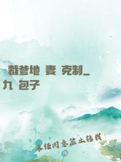 總裁爹地寵妻請克制