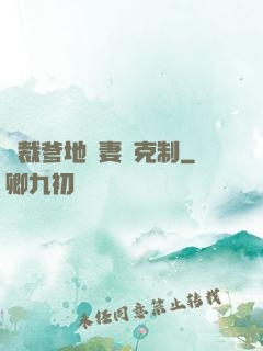 總裁爹地寵妻請克制