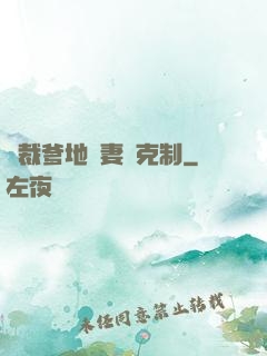 總裁爹地寵妻請克制