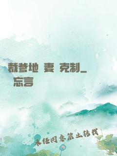 總裁爹地寵妻請克制