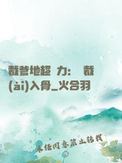 總裁爹地超給力：總裁愛(ài)入骨