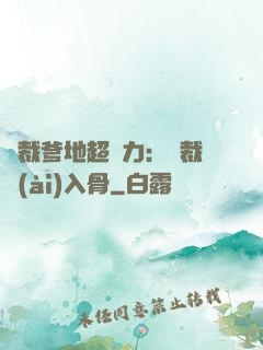 總裁爹地超給力：總裁愛(ài)入骨