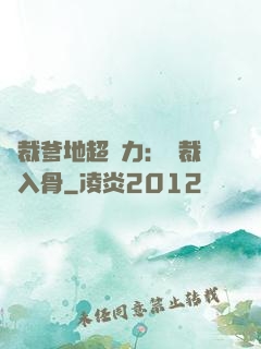 總裁爹地超給力：總裁愛入骨