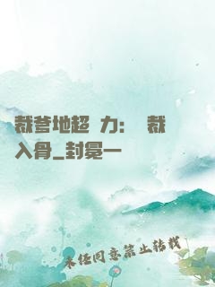 總裁爹地超給力：總裁愛入骨