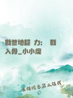 總裁爹地超給力：總裁愛入骨