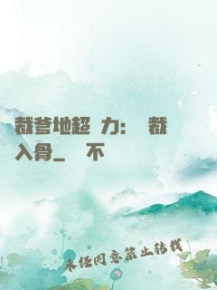 總裁爹地超給力：總裁愛入骨