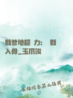 總裁爹地超給力：總裁愛入骨