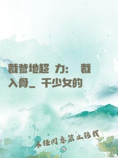 總裁爹地超給力：總裁愛入骨