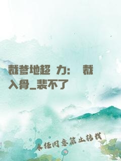 總裁爹地超給力：總裁愛入骨