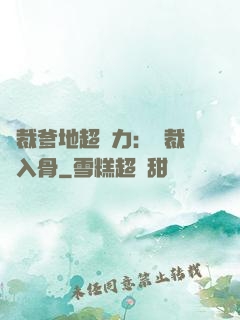 總裁爹地超給力：總裁愛入骨
