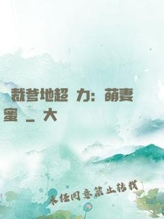 總裁爹地超給力：萌妻蜜襲