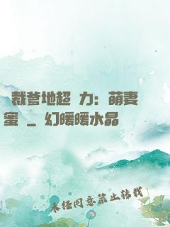 總裁爹地超給力：萌妻蜜襲