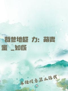 總裁爹地超給力：萌妻蜜襲