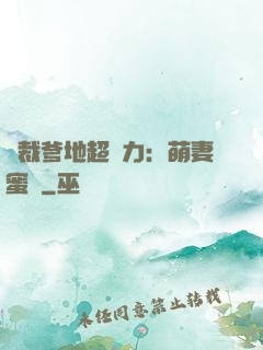 總裁爹地超給力：萌妻蜜襲