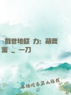總裁爹地超給力：萌妻蜜襲