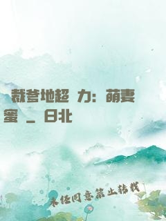 總裁爹地超給力：萌妻蜜襲