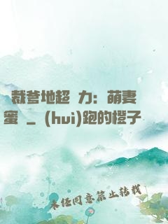 總裁爹地超給力：萌妻蜜襲