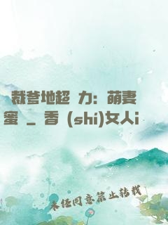 總裁爹地超給力：萌妻蜜襲