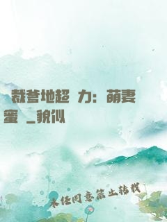 總裁爹地超給力：萌妻蜜襲