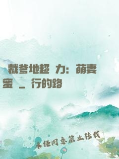 總裁爹地超給力：萌妻蜜襲