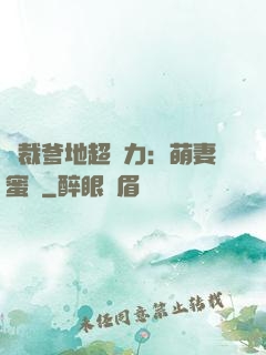 總裁爹地超給力：萌妻蜜襲
