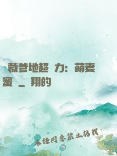 總裁爹地超給力：萌妻蜜襲