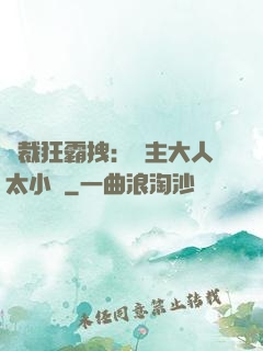 總裁狂霸拽：債主大人太小氣