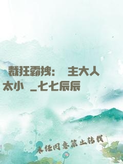 總裁狂霸拽：債主大人太小氣