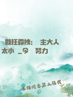 總裁狂霸拽：債主大人太小氣