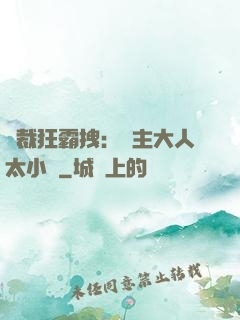 總裁狂霸拽：債主大人太小氣