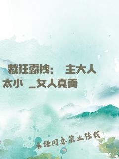 總裁狂霸拽：債主大人太小氣