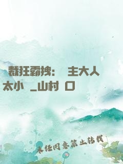 總裁狂霸拽：債主大人太小氣
