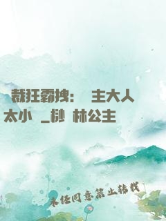 總裁狂霸拽：債主大人太小氣