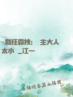 總裁狂霸拽：債主大人太小氣