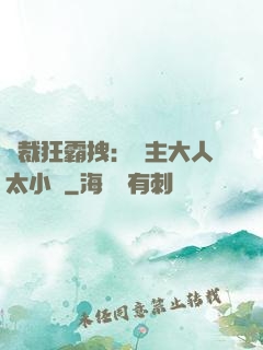 總裁狂霸拽：債主大人太小氣