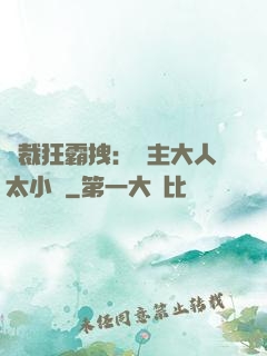 總裁狂霸拽：債主大人太小氣