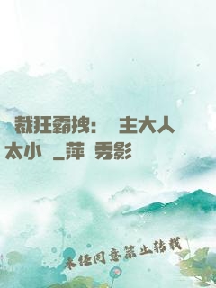 總裁狂霸拽：債主大人太小氣