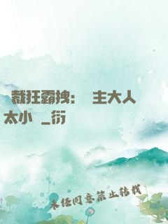 總裁狂霸拽：債主大人太小氣