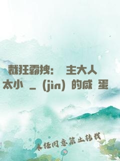 總裁狂霸拽：債主大人太小氣