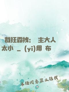 總裁狂霸拽：債主大人太小氣