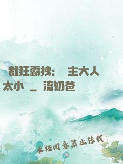 總裁狂霸拽：債主大人太小氣