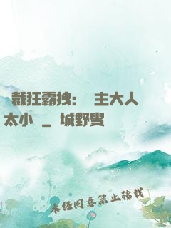 總裁狂霸拽：債主大人太小氣
