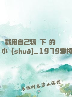 總裁用自己犒勞下屬的小說(shuō)