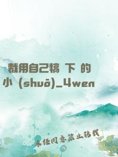 總裁用自己犒勞下屬的小說(shuō)