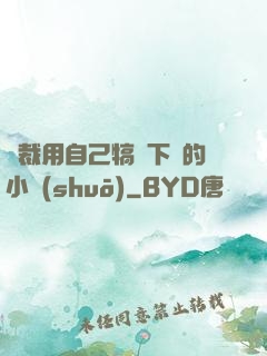 總裁用自己犒勞下屬的小說(shuō)