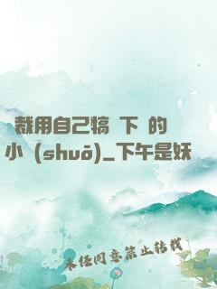 總裁用自己犒勞下屬的小說(shuō)