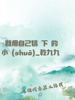 總裁用自己犒勞下屬的小說(shuō)