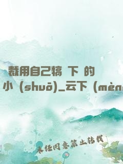 總裁用自己犒勞下屬的小說(shuō)