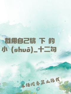 總裁用自己犒勞下屬的小說(shuō)