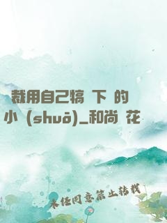 總裁用自己犒勞下屬的小說(shuō)